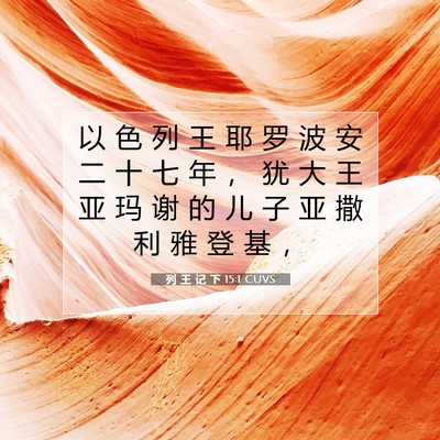 Picture 07 - 列 王 记 下 15:1 CUVS - 以 色 列 王 耶 罗 波 安 二 十 七 年 - Bible Verse Picture