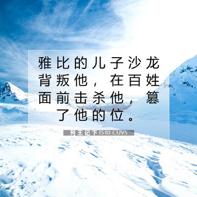 Picture 07 - 列 王 记 下 15:10 CUVS - 雅 比 的 儿 子 沙 龙 背 叛 他 ， 在 - Bible Verse Picture