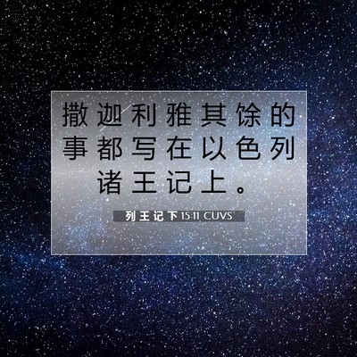 Picture 07 - 列 王 记 下 15:11 CUVS - 撒 迦 利 雅 其 馀 的 事 都 写 在 以 - Bible Verse Picture