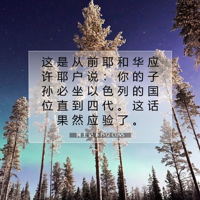 Picture 07 - 列 王 记 下 15:12 CUVS - 这 是 从 前 耶 和 华 应 许 耶 户 说 - Bible Verse Picture