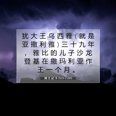 Picture 07 - 列 王 记 下 15:13 CUVS - 犹 大 王 乌 西 雅 ( 就 是 亚 撒 利 雅 - Bible Verse Picture