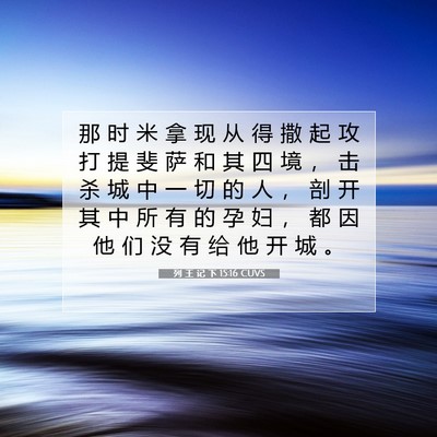 Picture 07 - 列 王 记 下 15:16 CUVS - 那 时 米 拿 现 从 得 撒 起 攻 打 提 - Bible Verse Picture