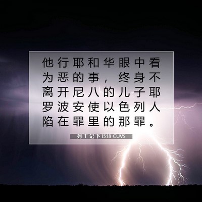 Picture 07 - 列 王 记 下 15:18 CUVS - 他 行 耶 和 华 眼 中 看 为 恶 的 事 - Bible Verse Picture