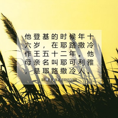 Picture 07 - 列 王 记 下 15:2 CUVS - 他 登 基 的 时 候 年 十 六 岁 ， 在 - Bible Verse Picture