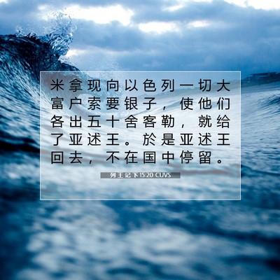 Picture 07 - 列 王 记 下 15:20 CUVS - 米 拿 现 向 以 色 列 一 切 大 富 户 - Bible Verse Picture