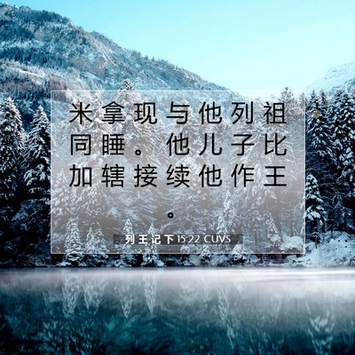 Picture 07 - 列 王 记 下 15:22 CUVS - 米 拿 现 与 他 列 祖 同 睡 。 他 儿 - Bible Verse Picture