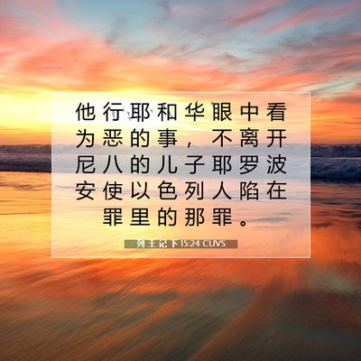 Picture 07 - 列 王 记 下 15:24 CUVS - 他 行 耶 和 华 眼 中 看 为 恶 的 事 - Bible Verse Picture