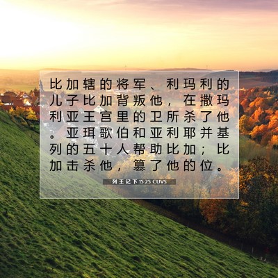 Picture 07 - 列 王 记 下 15:25 CUVS - 比 加 辖 的 将 军 、 利 玛 利 的 儿 - Bible Verse Picture