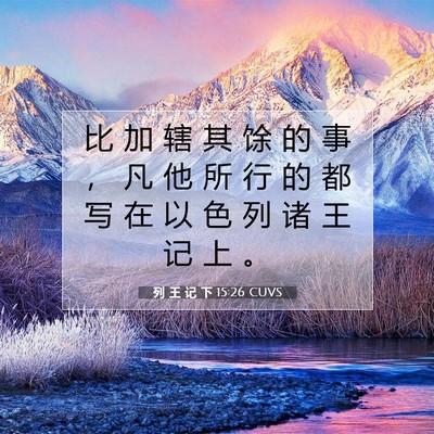 Picture 07 - 列 王 记 下 15:26 CUVS - 比 加 辖 其 馀 的 事 ， 凡 他 所 行 - Bible Verse Picture