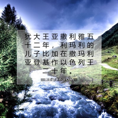 Picture 07 - 列 王 记 下 15:27 CUVS - 犹 大 王 亚 撒 利 雅 五 十 二 年 ， - Bible Verse Picture