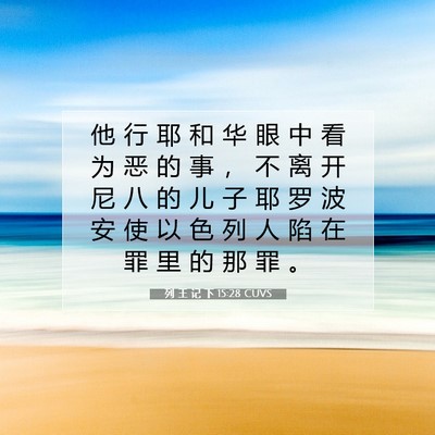 Picture 07 - 列 王 记 下 15:28 CUVS - 他 行 耶 和 华 眼 中 看 为 恶 的 事 - Bible Verse Picture