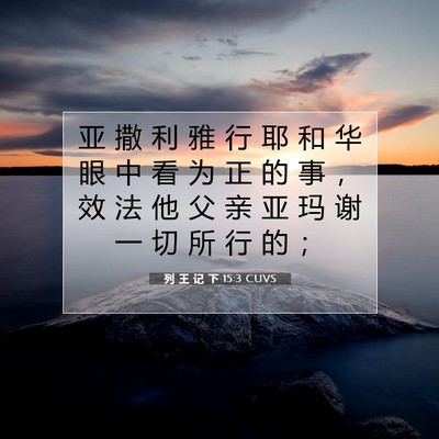 Picture 07 - 列 王 记 下 15:3 CUVS - 亚 撒 利 雅 行 耶 和 华 眼 中 看 为 - Bible Verse Picture