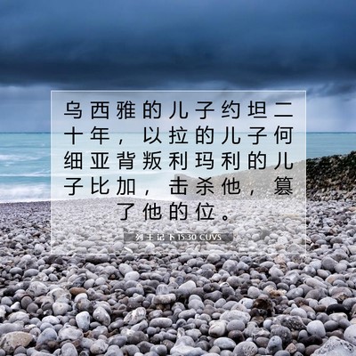 Picture 07 - 列 王 记 下 15:30 CUVS - 乌 西 雅 的 儿 子 约 坦 二 十 年 ， - Bible Verse Picture