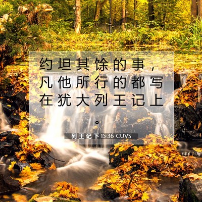Picture 07 - 列 王 记 下 15:36 CUVS - 约 坦 其 馀 的 事 ， 凡 他 所 行 的 - Bible Verse Picture