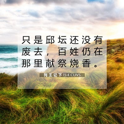 Picture 07 - 列 王 记 下 15:4 CUVS - 只 是 邱 坛 还 没 有 废 去 ， 百 姓 - Bible Verse Picture