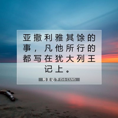 Picture 07 - 列 王 记 下 15:6 CUVS - 亚 撒 利 雅 其 馀 的 事 ， 凡 他 所 - Bible Verse Picture
