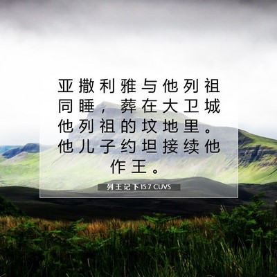 Picture 07 - 列 王 记 下 15:7 CUVS - 亚 撒 利 雅 与 他 列 祖 同 睡 ， 葬 - Bible Verse Picture