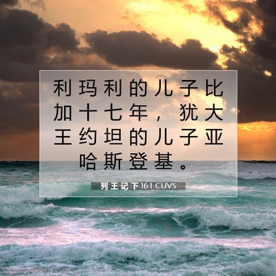 Picture 07 - 列 王 记 下 16:1 CUVS - 利 玛 利 的 儿 子 比 加 十 七 年 ， - Bible Verse Picture