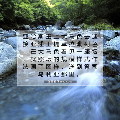 Picture 07 - 列 王 记 下 16:10 CUVS - 亚 哈 斯 王 上 大 马 色 去 迎 接 亚 - Bible Verse Picture