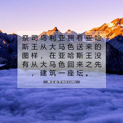 Picture 07 - 列 王 记 下 16:11 CUVS - 祭 司 乌 利 亚 照 着 亚 哈 斯 王 从 - Bible Verse Picture