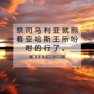 Picture 07 - 列 王 记 下 16:16 CUVS - 祭 司 乌 利 亚 就 照 着 亚 哈 斯 王 - Bible Verse Picture