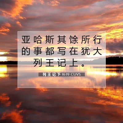 Picture 07 - 列 王 记 下 16:19 CUVS - 亚 哈 斯 其 馀 所 行 的 事 都 写 在 - Bible Verse Picture