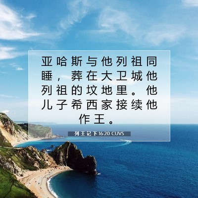 Picture 07 - 列 王 记 下 16:20 CUVS - 亚 哈 斯 与 他 列 祖 同 睡 ， 葬 在 - Bible Verse Picture