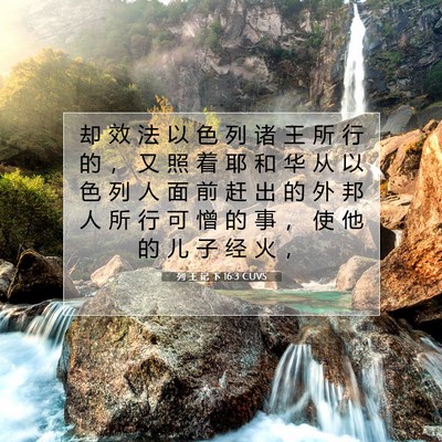 Picture 07 - 列 王 记 下 16:3 CUVS - 却 效 法 以 色 列 诸 王 所 行 的 ， - Bible Verse Picture