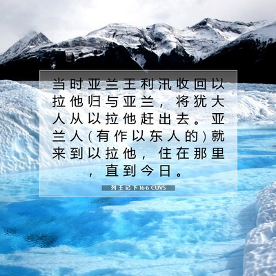 Picture 07 - 列 王 记 下 16:6 CUVS - 当 时 亚 兰 王 利 汛 收 回 以 拉 他 - Bible Verse Picture