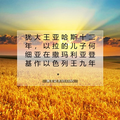 Picture 07 - 列 王 记 下 17:1 CUVS - 犹 大 王 亚 哈 斯 十 二 年 ， 以 拉 - Bible Verse Picture