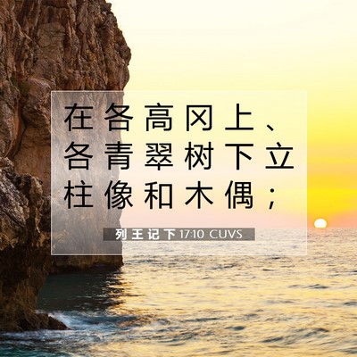 Picture 07 - 列 王 记 下 17:10 CUVS - 在 各 高 冈 上 、 各 青 翠 树 下 立 - Bible Verse Picture