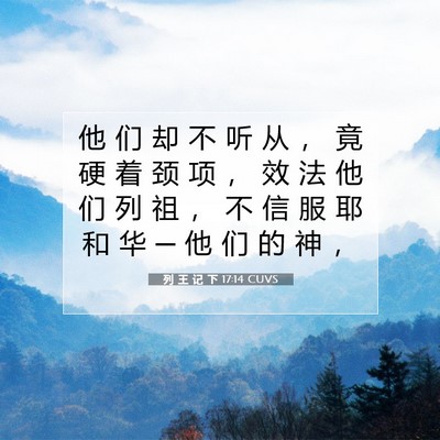 Picture 07 - 列 王 记 下 17:14 CUVS - 他 们 却 不 听 从 ， 竟 硬 着 颈 项 - Bible Verse Picture