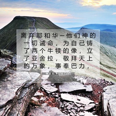 Picture 07 - 列 王 记 下 17:16 CUVS - 离 弃 耶 和 华 ─ 他 们 神 的 一 切 - Bible Verse Picture