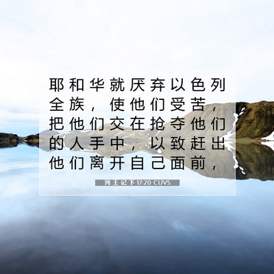 Picture 07 - 列 王 记 下 17:20 CUVS - 耶 和 华 就 厌 弃 以 色 列 全 族 ， - Bible Verse Picture