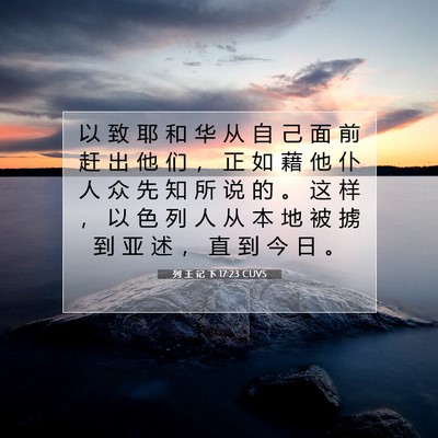 Picture 07 - 列 王 记 下 17:23 CUVS - 以 致 耶 和 华 从 自 己 面 前 赶 出 - Bible Verse Picture