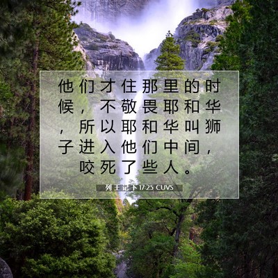 Picture 07 - 列 王 记 下 17:25 CUVS - 他 们 才 住 那 里 的 时 候 ， 不 敬 - Bible Verse Picture