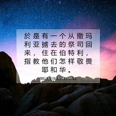 Picture 07 - 列 王 记 下 17:28 CUVS - 於 是 有 一 个 从 撒 玛 利 亚 掳 去 - Bible Verse Picture