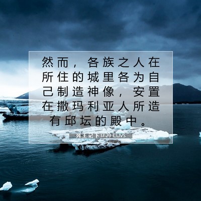 Picture 07 - 列 王 记 下 17:29 CUVS - 然 而 ， 各 族 之 人 在 所 住 的 城 - Bible Verse Picture