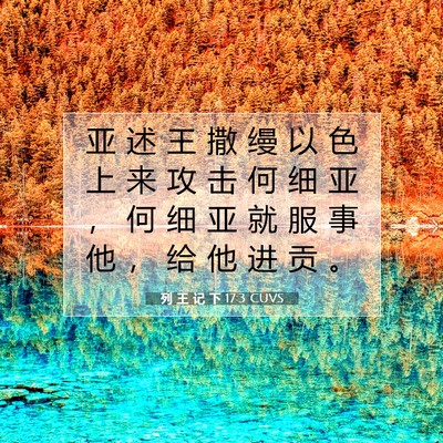 Picture 07 - 列 王 记 下 17:3 CUVS - 亚 述 王 撒 缦 以 色 上 来 攻 击 何 - Bible Verse Picture