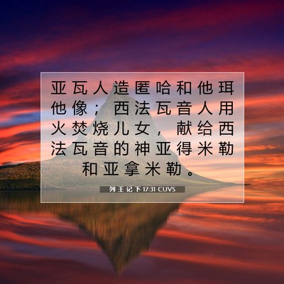 Picture 07 - 列 王 记 下 17:31 CUVS - 亚 瓦 人 造 匿 哈 和 他 珥 他 像 ； - Bible Verse Picture