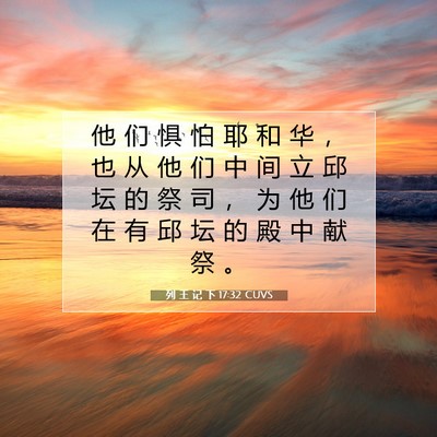 Picture 07 - 列 王 记 下 17:32 CUVS - 他 们 惧 怕 耶 和 华 ， 也 从 他 们 - Bible Verse Picture