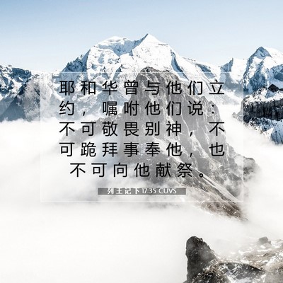 Picture 07 - 列 王 记 下 17:35 CUVS - 耶 和 华 曾 与 他 们 立 约 ， 嘱 咐 - Bible Verse Picture
