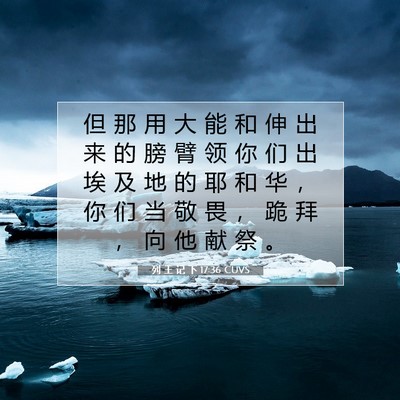 Picture 07 - 列 王 记 下 17:36 CUVS - 但 那 用 大 能 和 伸 出 来 的 膀 臂 - Bible Verse Picture
