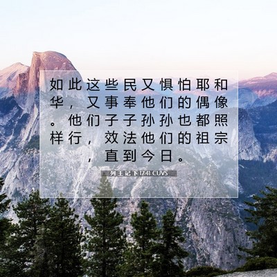 Picture 07 - 列 王 记 下 17:41 CUVS - 如 此 这 些 民 又 惧 怕 耶 和 华 ， - Bible Verse Picture