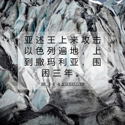 Picture 07 - 列 王 记 下 17:5 CUVS - 亚 述 王 上 来 攻 击 以 色 列 遍 地 - Bible Verse Picture