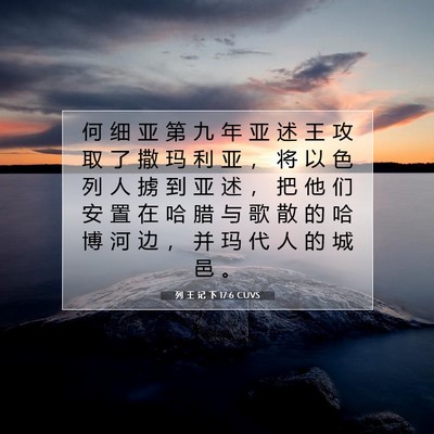 Picture 07 - 列 王 记 下 17:6 CUVS - 何 细 亚 第 九 年 亚 述 王 攻 取 了 - Bible Verse Picture