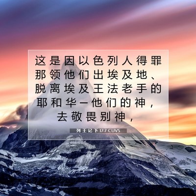 Picture 07 - 列 王 记 下 17:7 CUVS - 这 是 因 以 色 列 人 得 罪 那 领 他 - Bible Verse Picture