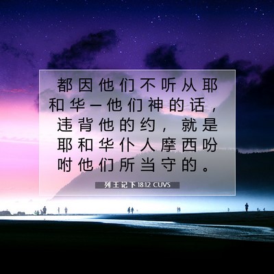 Picture 07 - 列 王 记 下 18:12 CUVS - 都 因 他 们 不 听 从 耶 和 华 ─ 他 - Bible Verse Picture