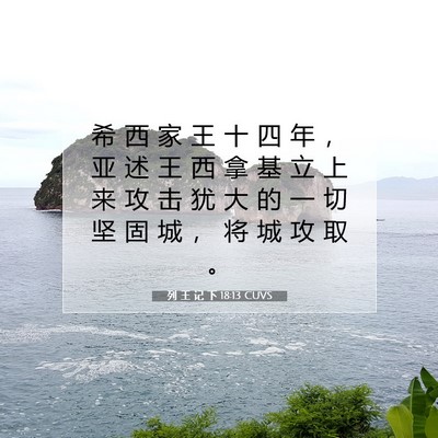 Picture 07 - 列 王 记 下 18:13 CUVS - 希 西 家 王 十 四 年 ， 亚 述 王 西 - Bible Verse Picture