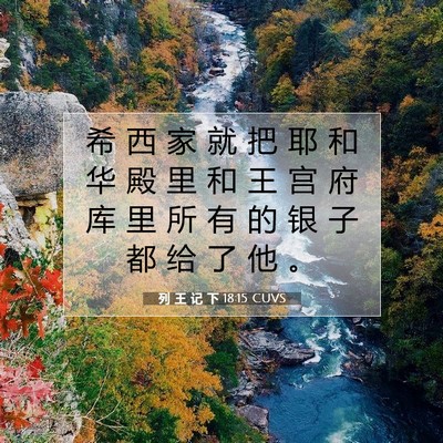 Picture 07 - 列 王 记 下 18:15 CUVS - 希 西 家 就 把 耶 和 华 殿 里 和 王 - Bible Verse Picture